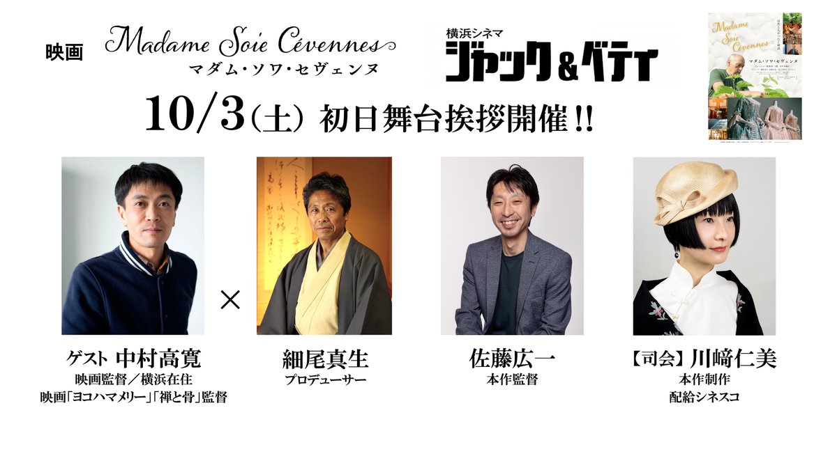 cinemaJandB's tweet photo. 明日10月3日(土)上映開始！
「#マダム・ソワ・セヴェンヌ」
★明日10月3日（土）13:10回上映後トーク開催
ゲスト #中村高寛 監督（#横浜 在住／「#ヨコハマメリー」「#禅と骨」） 
#細尾真生 プロデューサー #佐藤広一 監督
司会 #川﨑仁美 さん(本作制作)
ぜひお越しください
https://t.co/YXgc0iIUp5 https://t.co/So4TXu8Foe