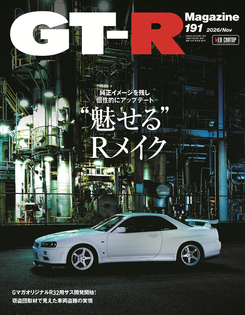 KotsuTimesSha's tweet photo. GT-R Magazine（マガジン）Vol.191
今号のトピックスは、”魅せる”Rメイクと称して国内ショップが手掛ける「純正＋α」のカスタマイズ術を紹介。単純に着飾るのではなく、佇まいが美しいGT-Rを作り上げるポイントを紹介する。
 #GTR
https://t.co/l1my8orkY9 https://t.co/8tpItrgxXY