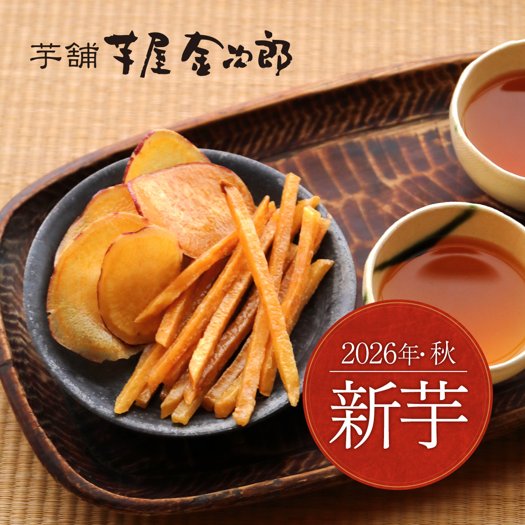 imokin_jp's tweet photo. 【2026年秋🍂・新芋】　　

芋けんぴ・芋チップ人気8袋セットが2箱で送料無料📦
色々な味を楽しめる詰め合わせはこちら🔽