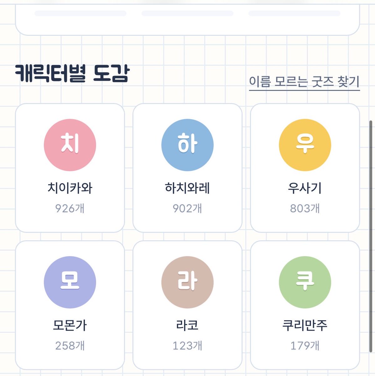 skyblue_lovers's tweet photo. https://t.co/5Zev7fDoQk

치이카와 토벌수첩 이라는 게 생겼대요!!
캐릭터 별로 찾기 쉽게 발매일까지 
정리되어있고 토벌 완료 마크도 찍을 수 있음
모르는 마코찾는 기능도 있고 최근 발매 상품이랑 발매 예정까지 나와요 https://t.co/cPbQyqmEwa