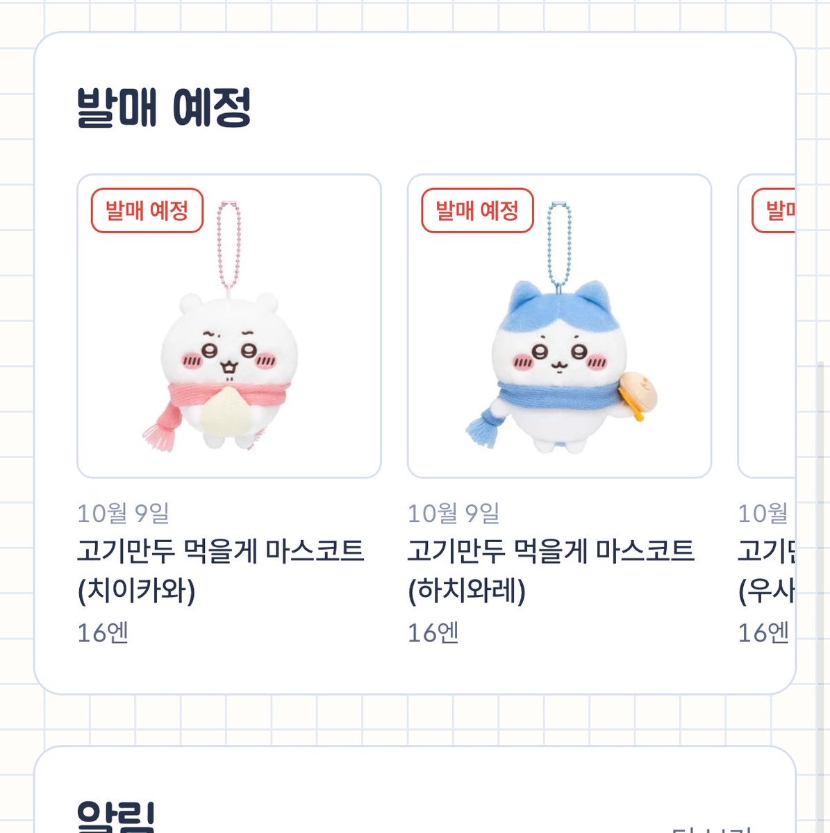 skyblue_lovers's tweet photo. https://t.co/5Zev7fDoQk

치이카와 토벌수첩 이라는 게 생겼대요!!
캐릭터 별로 찾기 쉽게 발매일까지 
정리되어있고 토벌 완료 마크도 찍을 수 있음
모르는 마코찾는 기능도 있고 최근 발매 상품이랑 발매 예정까지 나와요 https://t.co/cPbQyqmEwa