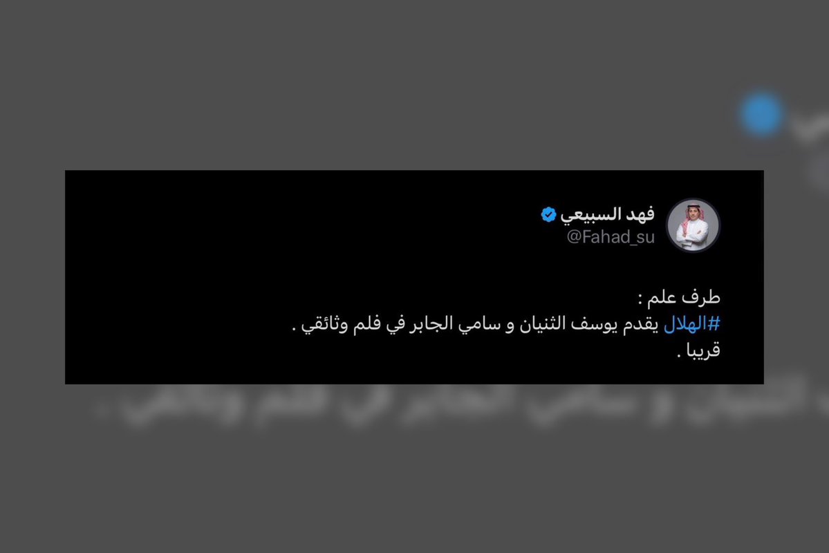 SAMIMEDIA9's tweet photo. - إكس | وفقًا لـ الأستاذ فهد السبيعي :

- #الهلال يقدم الأساطير #سامي_الجابر و #يوسف_الثنيان في فيلم وثائقي قريبًا 👏🏻

• @Fahad_su 
• @Alhilal_FC 
• @SamiAlJaber 
• @YousifAlthunian https://t.co/oUC5prypiv