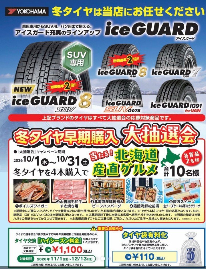 TGhanamaki's tweet photo. 【大抽選会】開催👏😆
※期間 10月1日(木)〜10月31日(土)
上記の期間中、対象商品冬タイヤを4本ご購入で北海道産直グルメが抽選で10名様に当たるチャンス🦀✨️タイヤのお見積り、点検も無料✨️お気軽にご相談ください🤗#大抽選会 #早期購入 #iceGUARD #YOKOHAMA #タイヤガーデン花巻 https://t.co/9x1FKvzTlw