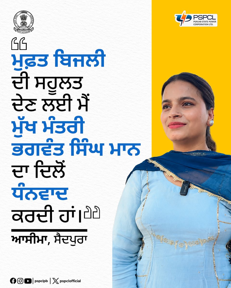 pspclofficial's tweet photo. ਪਿੰਡ ਸੈਦਪੁਰਾ ਦੀ ਆਸੀਮਾ ਨੇ ਦੱਸਿਆ ਕਿ ਮੁਫ਼ਤ ਬਿਜਲੀ ਦੀ ਸਹੂਲਤ ਨਾਲ ਪਰਿਵਾਰ ਨੂੰ ਬਿਜਲੀ ਦੇ ਬਿੱਲਾਂ ਤੋਂ ਵੱਡੀ ਰਾਹਤ ਮਿਲ ਰਹੀ ਹੈ। ਇਸ ਸਹੂਲਤ ਲਈ ਉਨ੍ਹਾਂ ਨੇ ਮੁੱਖ ਮੰਤਰੀ ਭਗਵੰਤ ਸਿੰਘ ਮਾਨ ਦਾ ਧੰਨਵਾਦ ਕੀਤਾ।
#PSPCL #ਪੀਐੱਸਪੀਸੀਐੱਲ
#RoshanPunjab
#300UnitsFree https://t.co/D7y16Eu5t6