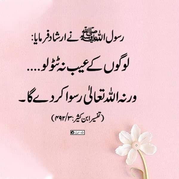 AYESHA_KHR_2's tweet photo. لوگوں کے عیب نہ ٹٹولو ورنہ اللہ تعالی رسوا کر دے گا 🙏🏻 https://t.co/MuvwPTHYJm