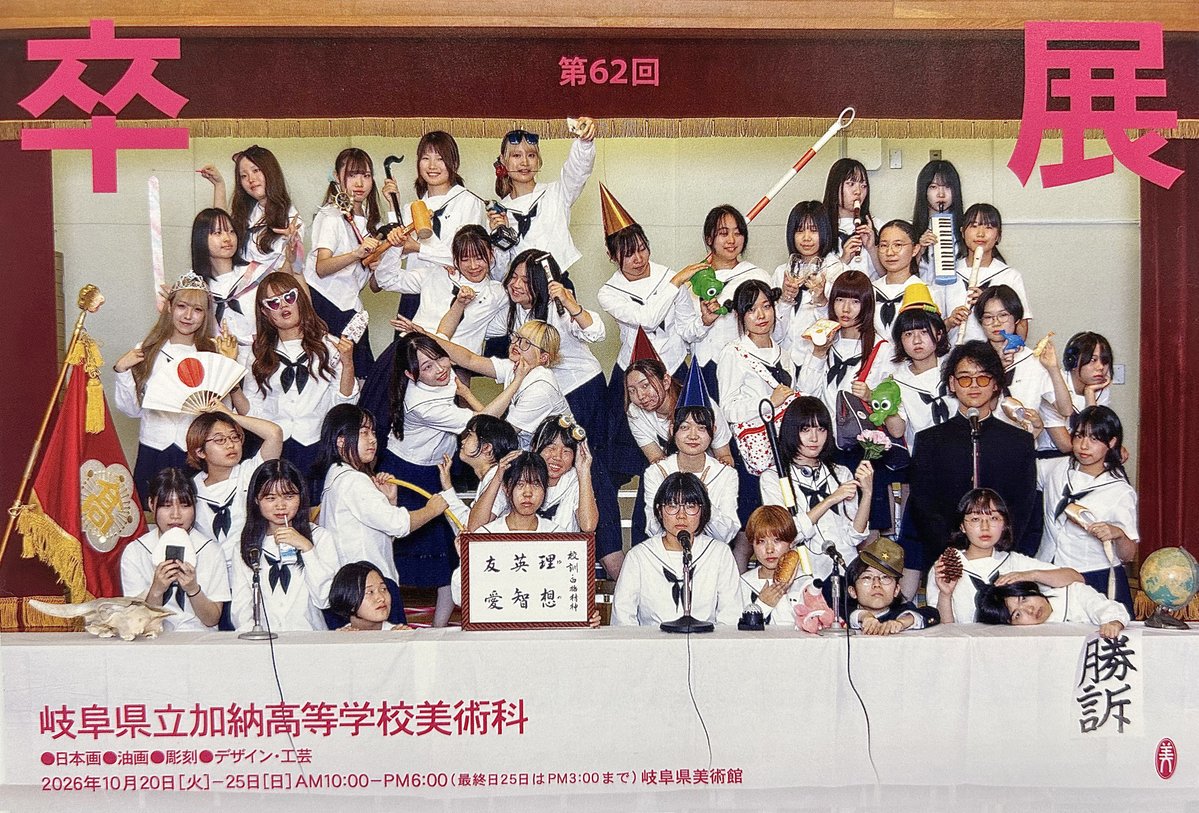 suidobata_info's tweet photo. 【岐阜県立 加納高等学校 美術科 第62回卒展】のお知らせです🍂
https://t.co/nbON6h2Qr4 https://t.co/BpSi4ZGTDC