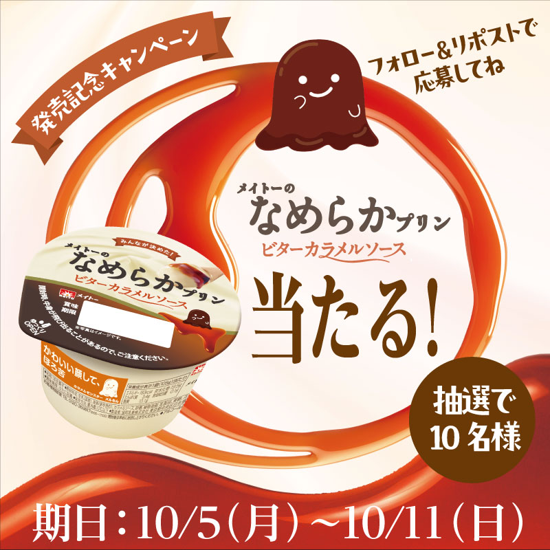 meito_kyodomilk's tweet photo. #メイトーのなめらかプリンビターカラメルソースが当たる！

新商品発売記念キャンペーン✨

抽選で10名様に新商品のメイトーのなめらかプリンビターカラメルソース🍮が当たるキャンペーンです！
フォロー＆リポストでぜひご応募ください♪

ご応募お待ちしてます✨ https://t.co/KLOn55r7xG