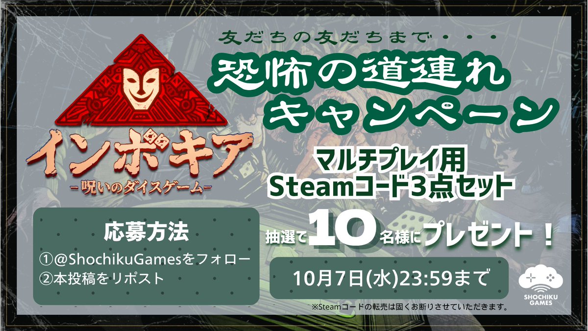 ShochikuGames's tweet photo. ＼プ��ゼントキャンペーン開催🎁／
『インボキア-呪いのダイスゲーム-』発売記念
恐怖の道連れキャンペーン🧟👁️

①松竹ゲームズをフォロー
②本投稿をリポスト

抽選で10名様に、本作のSteamコード×3本セットをプレゼント！
マルチプレイで友だちの友だちまで道連れに・・・ https://t.co/ofvHxizuDy