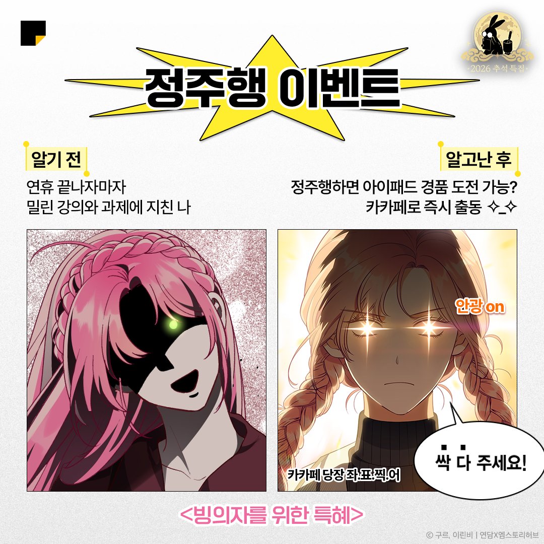 kakaopage's tweet photo. 카카페 정주행 이벤트를 알기 전과 알고 난 후.jpg

분명 똑같은 하루인데
왜 이렇게 행복해졌지…?

최대 50화 무료 + 정주행 경품 이벤트 발견하고
갑자기 세상이 아름다워 보임 ✨

이게 바로 카카페의 힘인가요?
🔗https://t.co/UMS40Yn0ZB

#카카오페이지 #kakaopage #2026추석특집
#댓글을읽었��뿐인데 #멸망급최애집착사랑꾼의후계자가되었습니다

타래로 계속▼
