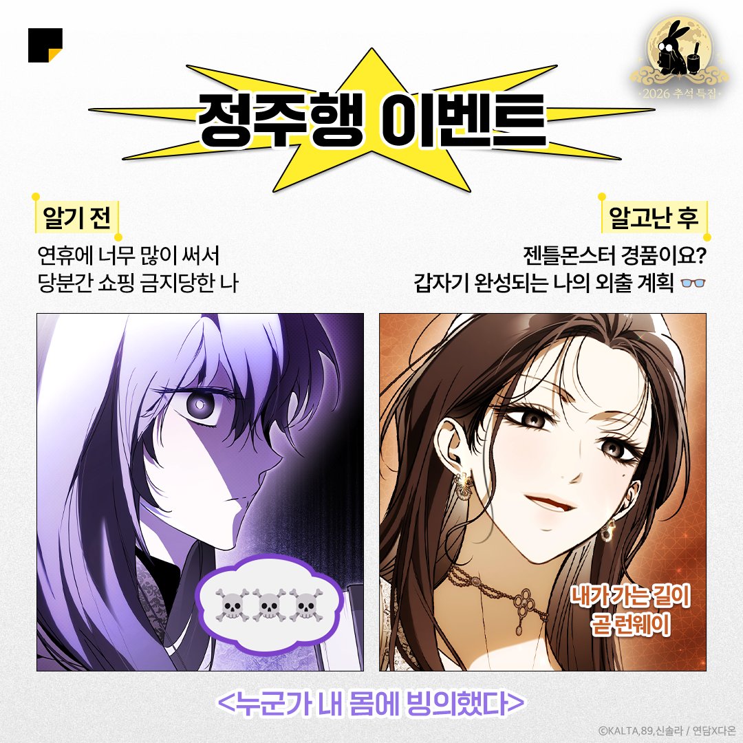 kakaopage's tweet photo. 카카페 정주행 이벤트를 알기 전과 알고 난 후.jpg

분명 똑같은 하루인데
왜 이렇게 행복해졌지…?

최대 50화 무료 + 정주행 경품 이벤트 발견하고
갑자기 세상이 아름다워 보임 ✨

이게 바로 카카페의 힘인가요?
🔗https://t.co/UMS40Yn0ZB

#카카오페이지 #kakaopage #2026추석특집
#댓글을읽었��뿐인데 #멸망급최애집착사랑꾼의후계자가되었습니다

타래로 계속▼