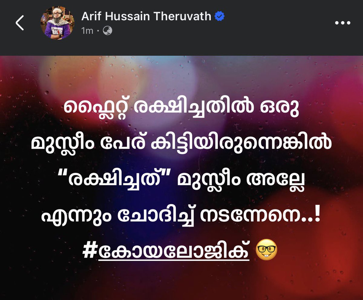 arifhussaintm's tweet photo. ഫ്ലൈറ്റ് രക്ഷിച്ചതിൽ ഒരു മുസ്ലീം പേര് കിട്ടിയിരുന്നെങ്കിൽ “രക്ഷിച്ചത്” മുസ്ലീം അല്ലേ എന്നും ചോദിച്ച് നടന്നേനെ..! #കോയലോജിക് 🤓 https://t.co/NLYOOHwTFw