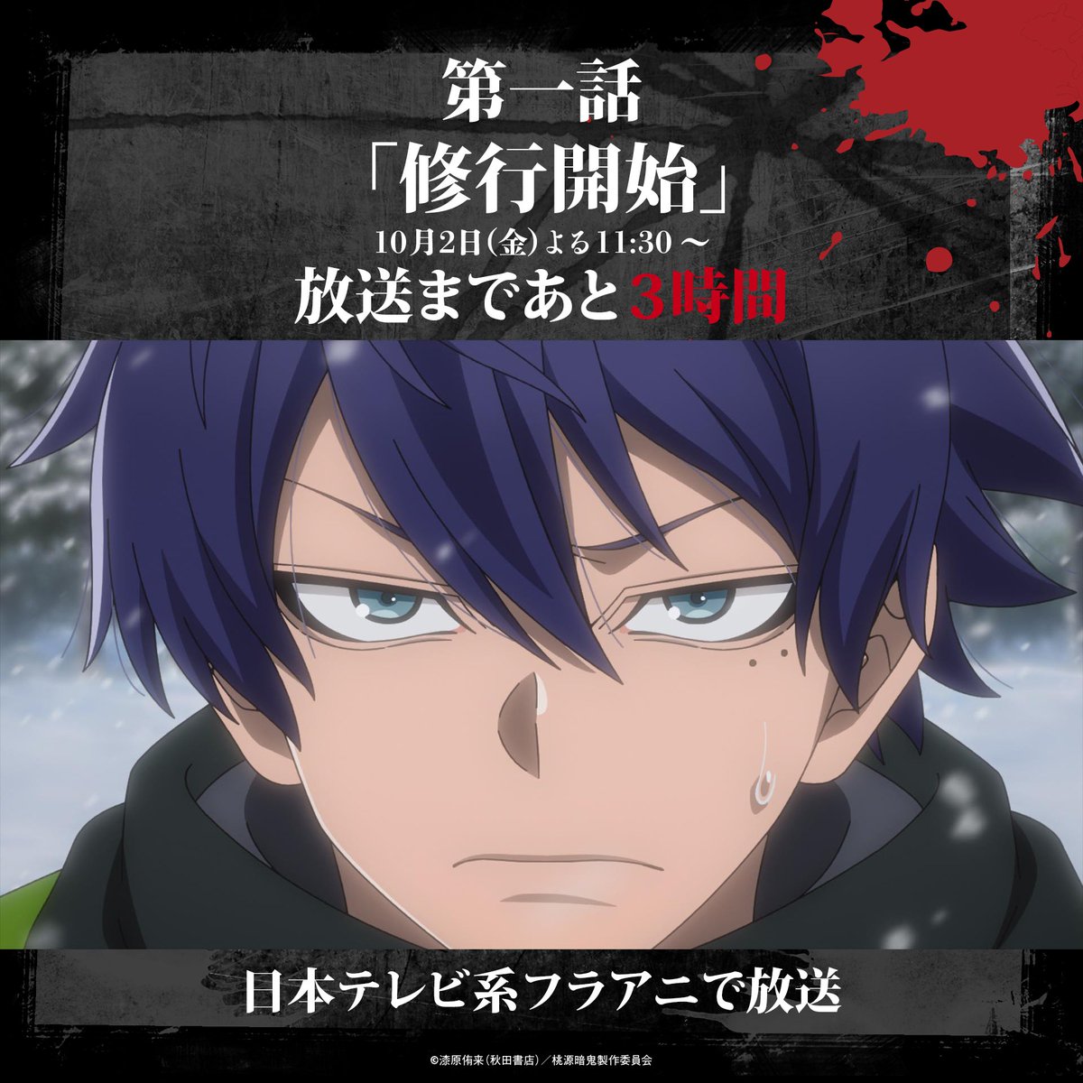 tougenanki_anm's tweet photo. ╋━━━━━━━
　  TVアニメ『桃源暗鬼』
　  ～日光・華厳の滝編～
     放送まであと3️⃣時間！
　　　　　　━━━━━━━╋

👹第一話「修行開始」🍑
よる11時30分～　日本テレビ系フラアニ枠にて放送開始

PVも公開中！
▷https://t.co/Zd0k5b2QHO https://t.co/poXDFqCyvc