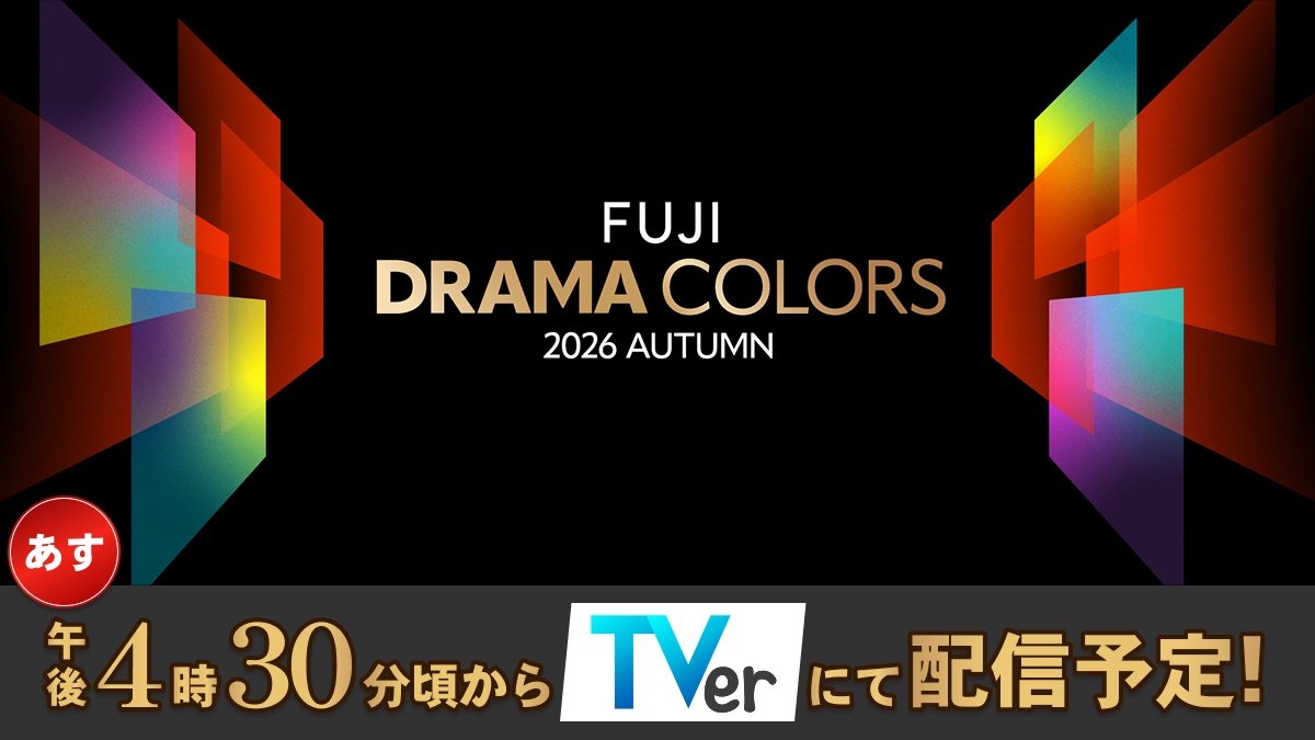 fujitv's tweet photo. ◆❖◇◇❖◆◆❖◇◇❖◆
超！超！超重要 お知らせ
◆❖◇◇❖◆◆❖◇◇❖◆

フジテレビ10月期ドラマ
豪華キャストが登壇するスペシャルイベント
『FUJI DRAMA COLORS 2026 AUTUMN』 が
あす午後4️⃣時3️⃣0️⃣分から配信📺⚡👏
https://t.co/4Jdpjy7K2v 

一足先に、皆さんがとっても気になるであろう
登壇するキャストを発表しまーす！！！

🟨登 壇 予 定🟨
【月9】10/12(月・祝)スタート 
『救命病棟24時』
出演：江口洋介　松嶋菜々子 
 @kyumei24_fujitv 

【月10】10/19(月)スタート 
『南田南弁護士は天才肌』
出演：芦田愛菜　高橋文哉 
 @minamidaminami_ 

【火9】10/6(火)スタート 
『kiDnap GAME』
出演：坂口健太郎　イ・ジュンギ 
 @kidnapgame_jp 

【水10】10/7(水)スタート 
『ポリティカルパン』
出演：石原さとみ　渡部篤郎 
 @politicalupin 

【木10】10/15(木)スタート 
『波うららかに、めおと日和』
出演：芳根京子　本田響矢 
 @meotobiyori 

【土ドラ】10/3(土)スタート 
『再生のウズメ』
出演：イモトアヤコ　白洲迅 
@tokaitv_dodra 

そして！！視聴はこちらから↓ 

【TVerスペシャルライブ】 
https://t.co/4Jdpjy7K2v 

【フジテレビドラマ公式YouTube】 
https://t.co/GIfWjIJvZF 

【フジテレビ公式YouTube】 
https://t.co/1KKt6zEivN

╋━━
🏷️推奨ハッシュタグは
＃ドラマカラーズ
              ━━━╋　

＃ドラマカラーズ や各番組のハッシュタグ をつけて、
たくさんポストしてください！ 

また明日のこの時間に
素晴らしい時間を一緒に過ごしましょう😍