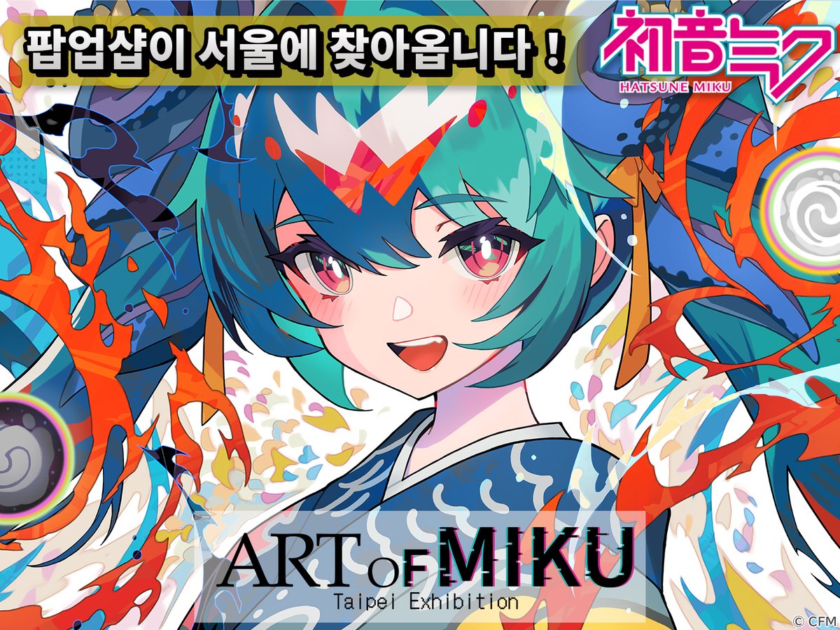 OUEN_EVENT_KR's tweet photo. 하츠네 미쿠 × 컨템포러리 아트 「ART OF MIKU」 POP-UP SHOP in SEOUL

📣 ‘ART OF MIKU’ 팝업샵이 서울에 찾아옵니다! 🎉
상세 정보는 조만간 공개 예정! Coming soon! ✨

#ARTOFMIKU #하츠네미쿠 #HatsuneMiku #初音ミクㅤ https://t.co/WC60ZUTnyF