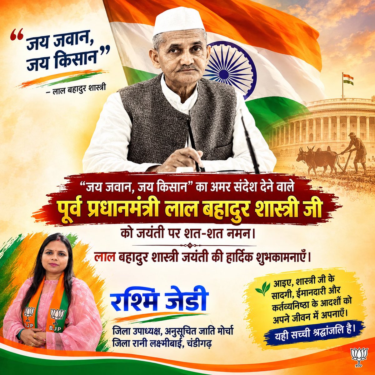 rashmijd78's tweet photo. “पूर्व प्रधानमंत्री भारत रत्न श्री लाल बहादुर शास्त्री जी की सादगी, ईमानदारी, राष्ट्रनिष्ठा और ‘जय जवान, जय किसान’ का संदेश आज भी देशवासियों को प्रेरणा देता है। प्रधानमंत्री श्री@narendramodi नरेंद्र मोदी जी भी शास्त्री जी के इन आदर्शों और उनके राष्ट्र के प्रति समर्पण को प्रेरणास्रोत मानते हुए उन्हें श्रद्धांजलि अर्पित करते रहे हैं। 
@BJP4India की राष्ट्रसेवा की भावना के साथ ��म सभी शास्त्री जी के आदर्शों को अपने जीवन में अपनाने का संकल्प लें।

शास्त्री जी को शत-शत नमन।
जय जवान 🇮🇳 जय किसान 🇮🇳”
@BJP4Chandigarh 
@BJPSCMorcha 
@AmitKhairwalbjp 
@SanjayNirmalbjp 
@tarunchughbjp 
@LalSinghArya 
@shivesh4BJP 
@arunsoodbjp
@saudansinghbjp 
@SanjayTandonBJP