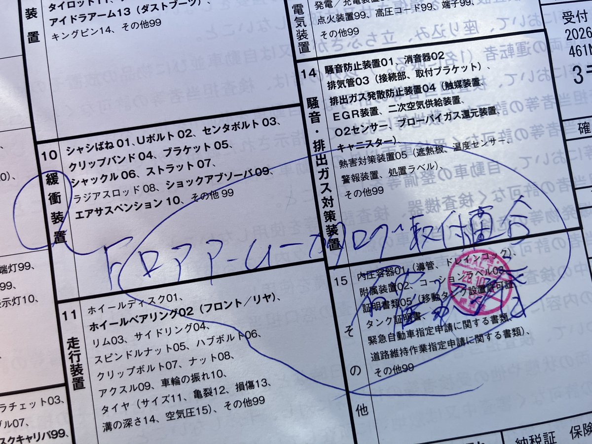 bsaku_ika's tweet photo. この時聞いた車の車検ね
マジで言われた通り強度検討書もいらず、ただ適合確認だけできるとこだけ印刷して行けばOKでした！ https://t.co/ioTwSKzc4n
