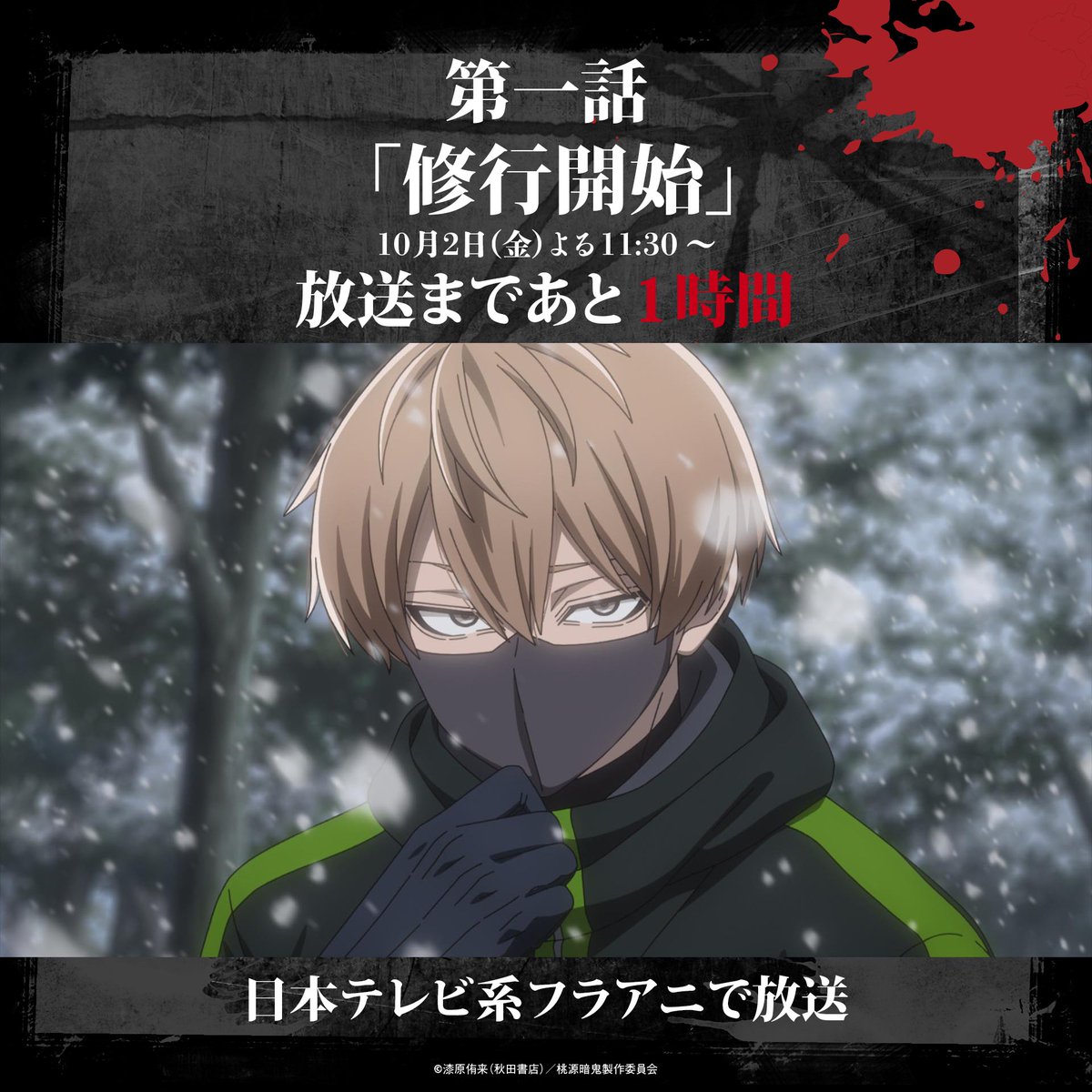 tougenanki_anm's tweet photo. ╋━━━━━━━
　  TVアニメ『桃源暗鬼』
　  ～日光・華厳の滝編～
     放送まであと1⃣時間！
　　　　　　━━━━━━━╋

👹第一話「修行開始」🍑
よる11時30分～　日本テレビ系フラアニ枠にて放送開始 https://t.co/BKynbcJktK