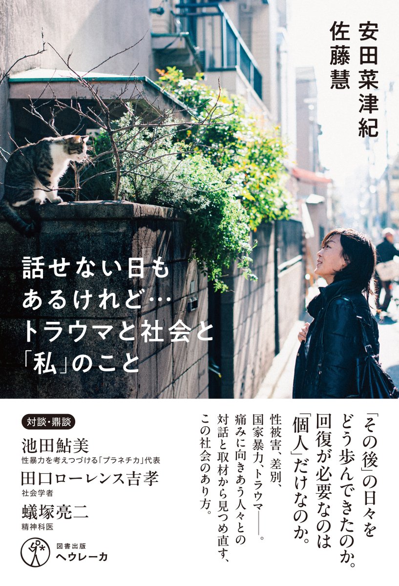 NatsukiYasuda's tweet photo. 安易な「克服」の物語に抗いたい。トラウマから「回復」しなければならないのは「社会」の側ではないか。性被害、差別、喪失、国家暴力など、自分の体験と取材を綴った書籍です。ご協力下さった池田鮎美さん、田口ローレンス吉孝さん、蟻塚亮二さんにも感謝です。 https://t.co/oJewkBRT2d https://t.co/1vMqeS90v5