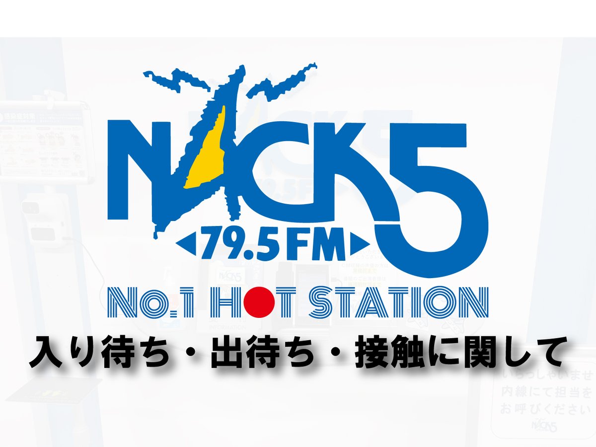 fm_nack5's tweet photo. 【リスナーの皆様へお願い】
安全確保の観点から、出演者の生放送・収録の際の
「入り待ち・出待ち」行為と
写真撮影・サイン・握手などの「接触」行為は
ご遠慮いただいております。

皆様のご理解とご協力をお願い致します。
https://t.co/G4dVpYTK2F
#nack5 https://t.co/FILevvqhql