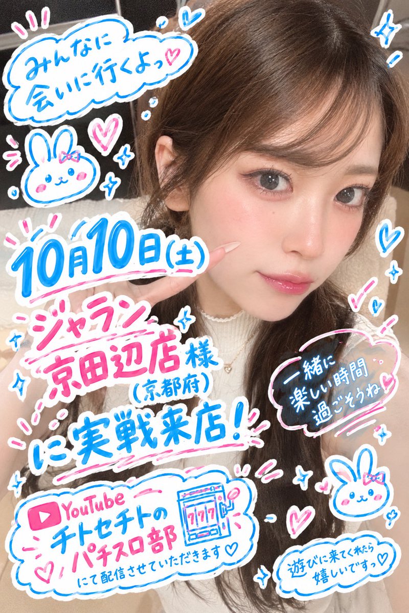 chitose_chito_'s tweet photo. 【🔰来店告知🌱】

📍10月10日（土）
#ジャラン京田辺店 様にチト来店🐰🎀

フリーになってからの初の来店です！
現地組さんも、配信組さんも、
一緒に盛り上がりましょう☺️✨

YouTube #チトセチトのパチスロ部
📱10:30頃配信予定🗓️

⬇️
9:30抽選開始 
9:50再整列

🔴10:00 OPEN

PR https://t.co/D4wELxc3wx