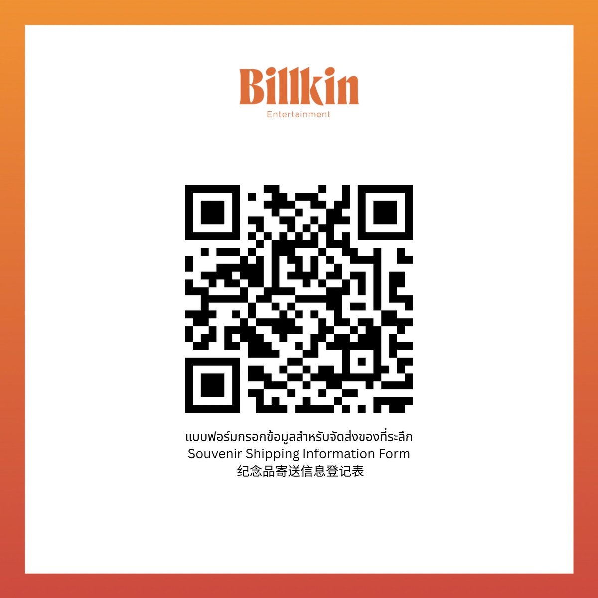 Billkin_Ent's tweet photo. แบบฟอร์มกรอกข้อมูลสำหรับจัดส่งของที่ระลึก
Souvenir Shipping Information Form
纪念品寄送信息登记表

: https://t.co/o6tq8r2ORW

#BILLKIN27thEdition
#BillkinEntertainment
#Bbillkin https://t.co/BQ0SyABVoS