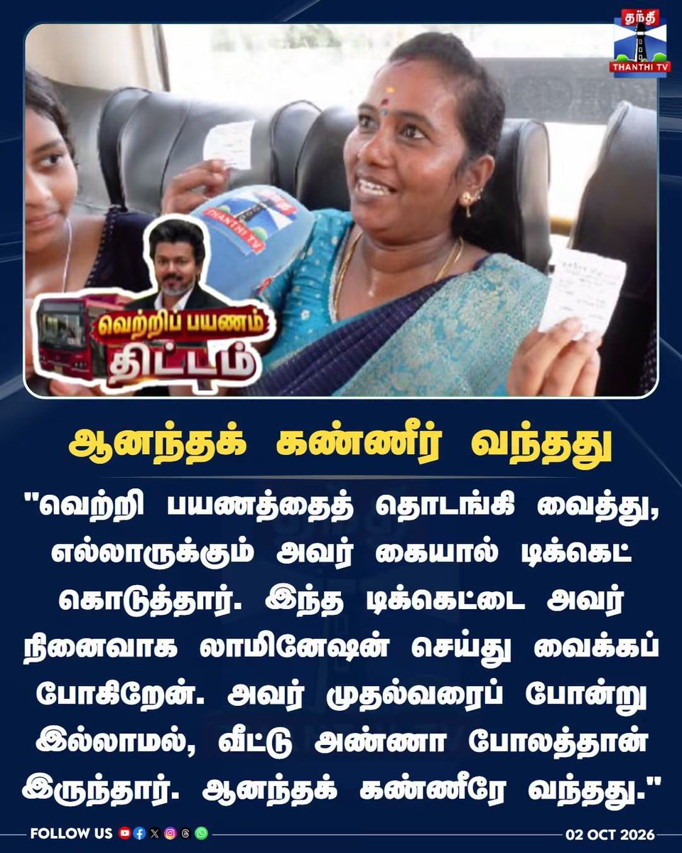 kuttysmartkutty's tweet photo. ஆனந்தக் கண்ணீர் வந்தது - முதல்வர் விஜய் கையால் டிக்கெட் பெற்ற பெண்
#CMVijay #Vijay #TVK #TamilNaduGovernment #Vertripayanam https://t.co/4NCbC2bSIH
