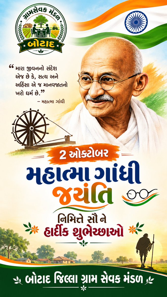 jilagramSekibt's tweet photo. મહાત્મા ગાંધી જયંતિ નિમિતે બોટાદ જિલ્લા ગ્રામ સેવક મંડળ તરફથી સૌ ને હાર્દીક શુભેચ્છાઓ 
#Krushi_Utpadakta_Vrudhdhi_Abhiyan #gramsevak
@Guj_gramsevak
@gujagridept
@rcmeenaias
@jitu_vaghani
@CMOGuj
@irushikeshpatel
@DDOBOTAD https://t.co/mJ7eQESywU