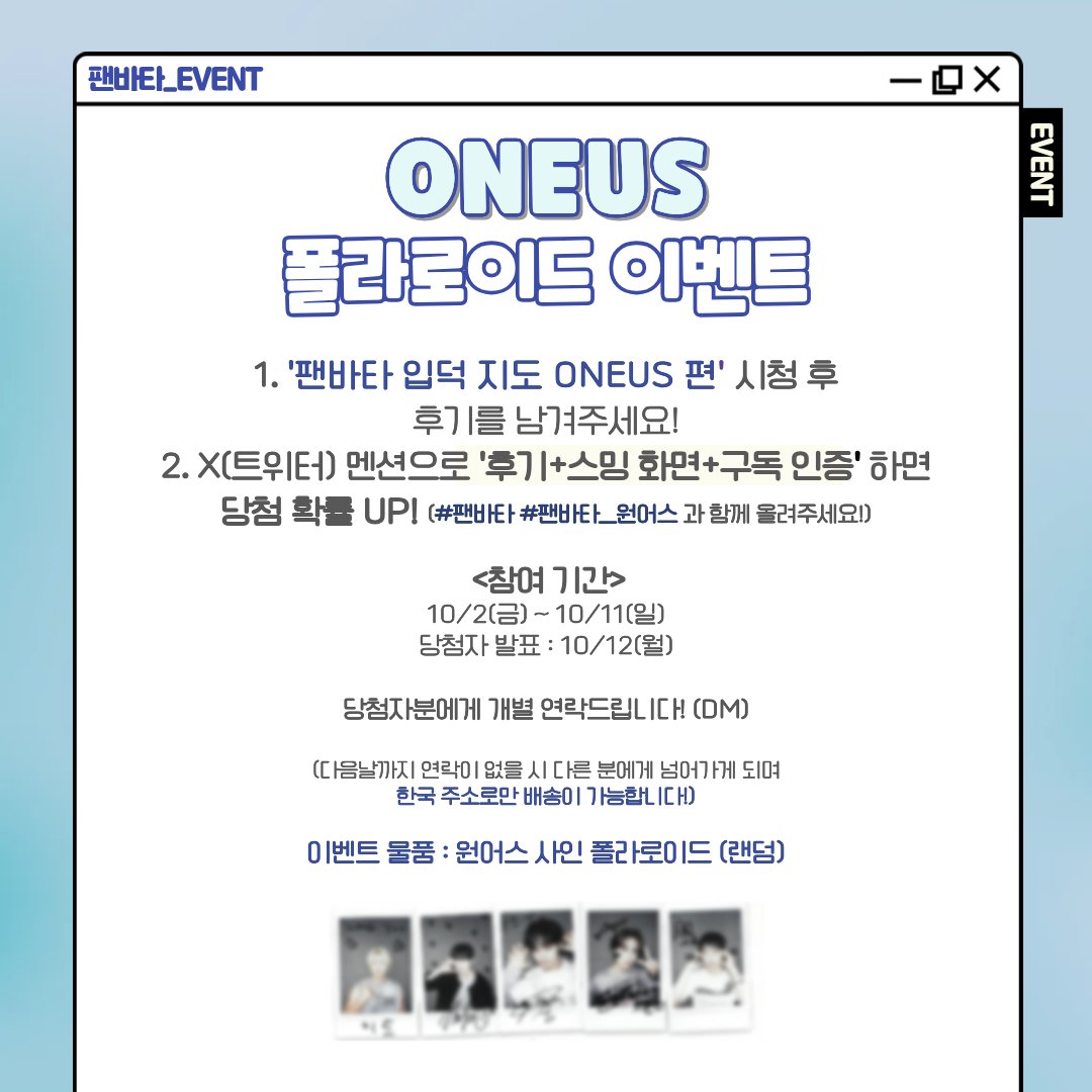 fanvatar_tvlab's tweet photo. [팬바타_EVENT] 📣ONEUS 폴라로이드 이벤트📣

팬바타 입덕 지도 원어스  시청 후, 후기를 남겨주세요!
친필 사인 폴라로이드를 드립니다🎁

📅 이벤트 기간 : 10/2(금) ~ 10/11(일)
📢 당첨자 발표 : 10/12(월)

🔗https://t.co/P2iP76VTVy

#원어스 #ONEUS #팬바타 #FANVATAR https://t.co/O38DYsm7jO