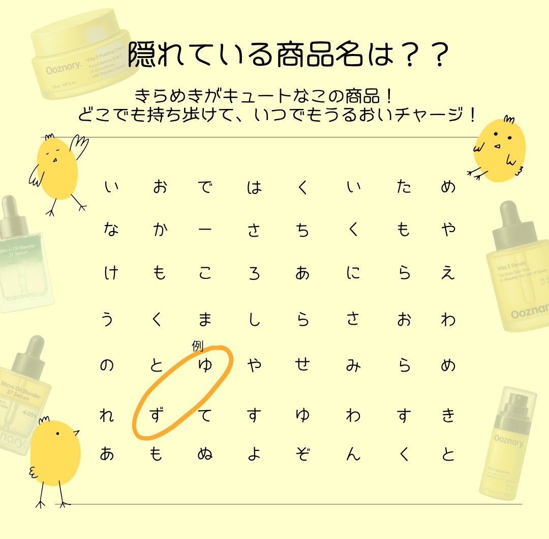 ooznary_jp's tweet photo. 🎉 イベント開催！ 🎉

🔍 隠れている商品名はなんでしょうか!?

キラキラ輝くキュートなあの商品✨
文字をたどって、商品名を探してみてください👀💛

答えがわかった方は
💬 コメントで教えてください！

@ooznary_jp のフォローと
この投稿のリポスト🔁もお忘れなく！

📅 イベント期間
10/2（金）～10/11（日）

たくさんのご参加をお待ちしております👀🫧

#ooznary #オーズナリ��� #ビタ3オーロラミスト #プレゼント企画