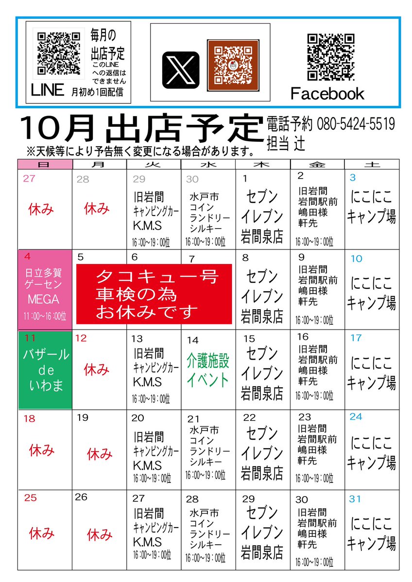 masagen88's tweet photo. 早いもので、もう10月ですね😊
今月の出店予定は、いつもとほぼ同じですが、タコキュー号の車検のため、10月5日・6日・7日はお休みさせていただきます。
今月も各出店先で、皆さんのお越しをお待ちしています🐙
10月もタッコンをよろしくお願いします🥺 https://t.co/OoYFxe6dJP