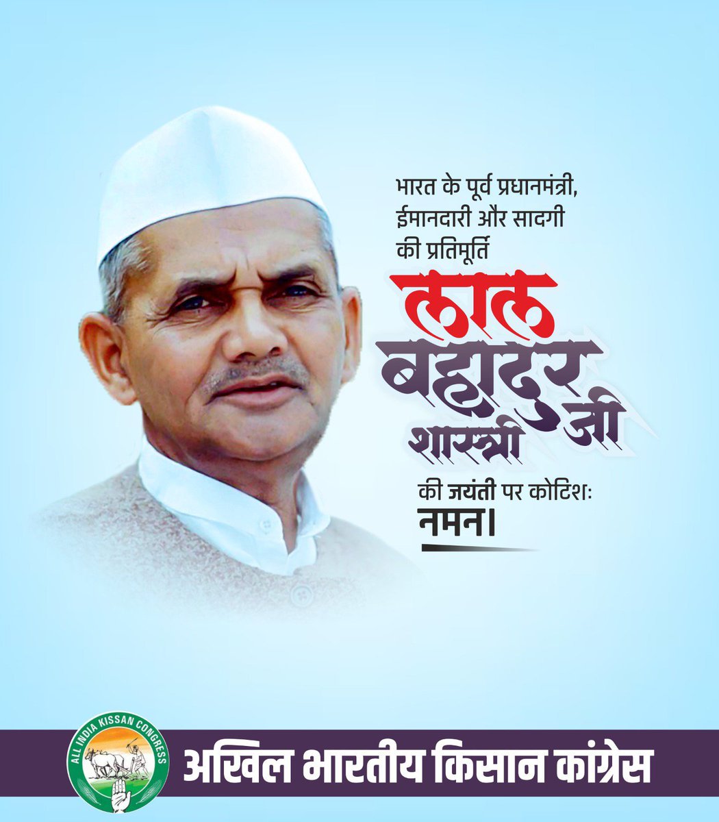 memishrasantosh's tweet photo. सादगी, ईमानदारी और कर्तव्यनिष्ठा की प्रतिमूर्ति "भारत रत्न" पूर्व प्रधानमंत्री स्वर्गीय लाल बहादुर शास्त्री जी की जयंती पर कोटि-कोटि नमन।

#LalBahadurShastri https://t.co/iuqytoEQq3