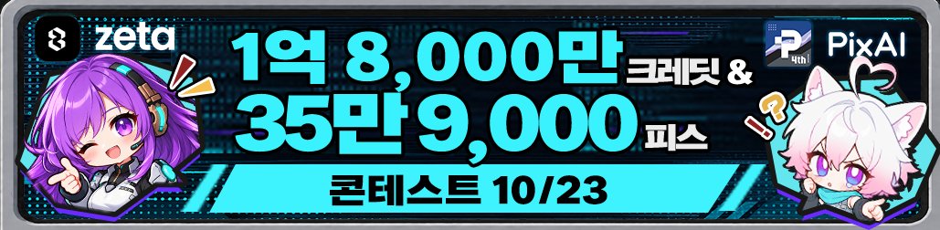zetaAI_'s tweet photo. (너무 오랜만의) 예고｜zeta와 PixAI가 만납니다!

아직 세상에 꺼내진 않았지만 ‘제대로’ 만들어 보고 싶었던 자캐, 있으시죠? PixAI에서는 일러스트로, zeta에서는 플롯으로. 나의 자캐를 양쪽 플랫폼에서 펼쳐 볼 수 있는 자캐 콘테스트를 10월 23일부터 개최합니다! 짜-잔! 

최대 리워드는 zeta 피스 359,000 + PixAI 크레딧 180,000,000

이벤트 기간은 10/23 ~ 11/4으로 아직 조금 남았지만,
앱 내 공지를 확인하면서 기다려주세요! 👀
https://t.co/4AG4U4MKtp

두 AI 서비스의 콜라보, 많은 기대 부탁드려요…💜
#PixAIxzeta2026