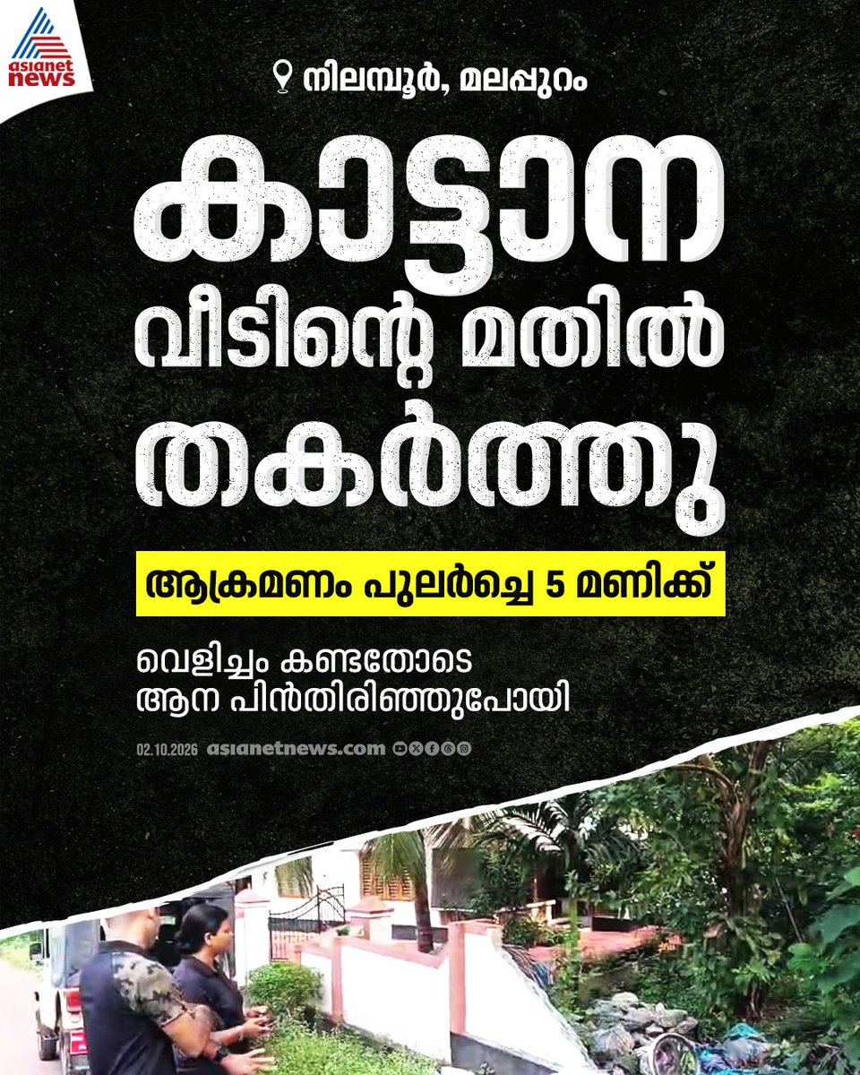 AsianetNewsML's tweet photo. നിലമ്പൂരിൽ കാട്ടാന ആക്രമണം;വീടിന്റെ മതിൽ തകർത്തു
🎥 https://t.co/wNewUq1iVX
#Nilambur #WildElephantAttack #Malappuram https://t.co/8iQ3agWtFv