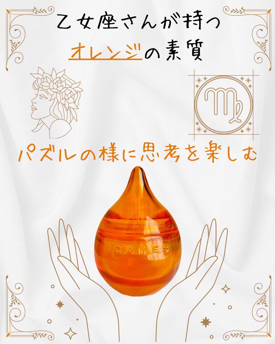 koiro_12drops's tweet photo. 【パズルのように思考を楽しむ】
乙女座♍️さんが持つオレンジの素質

いろんなことに気がついて
それらを調べて分析して
当てはめていくのが乙女座さん

乙女座さんのその素質は
オレンジのボトルのようで
カチッとハマる感覚を楽しめる

〜12星座の誰しもが
　12カラーの素質を持つ〜

12星��占い×12カラーセラピー
おとめ座👩×オレンジ(橙色)