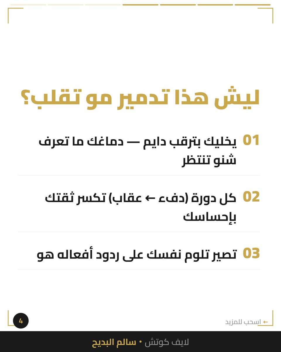 salbdayeh's tweet photo. تفرح لما يرد عليك عادي… بعد يومين بلوك بلا سبب.

هذا مو شخص متقلب المزاج — هذا شخص يدمر أمانك العاطفي بشكل ممنهج.

الشخص السليم نفسياً ما يخليك تفرح لأنه رد عليك «عادي». ما يخليك في حالة ترقب دايم: هل بيرد؟ هل زعلان؟ شنو سويت غلط؟ https://t.co/w8i0oJEXF3