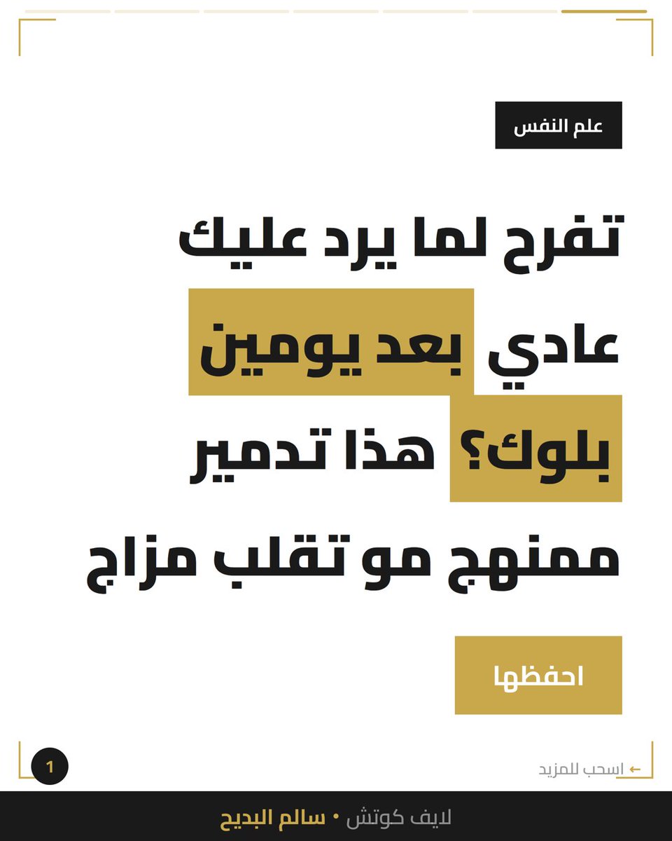 salbdayeh's tweet photo. تفرح لما يرد عليك عادي… بعد يومين بلوك بلا سبب.

هذا مو شخص متقلب المزاج — هذا شخص يدمر أمانك العاطفي بشكل ممنهج.

الشخص السليم نفسياً ما يخليك تفرح لأنه رد عليك «عادي». ما يخليك في حالة ترقب دايم: هل بيرد؟ هل زعلان؟ شنو سويت غلط؟ https://t.co/w8i0oJEXF3