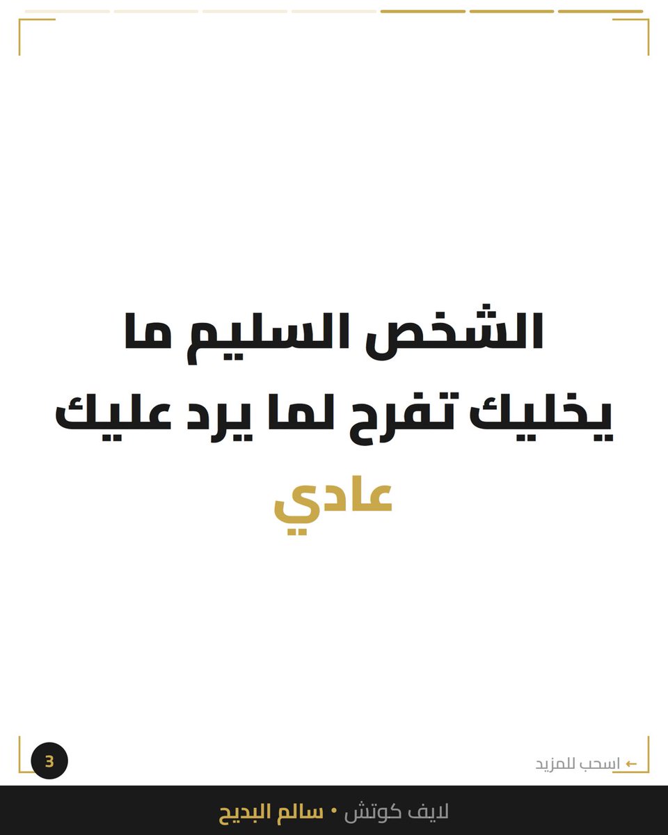 salbdayeh's tweet photo. تفرح لما يرد عليك عادي… بعد يومين بلوك بلا سبب.

هذا مو شخص متقلب المزاج — هذا شخص يدمر أمانك العاطفي بشكل ممنهج.

الشخص السليم نفسياً ما يخليك تفرح لأنه رد عليك «عادي». ما يخليك في حالة ترقب دايم: هل بيرد؟ هل زعلان؟ شنو سويت غلط؟ https://t.co/w8i0oJEXF3