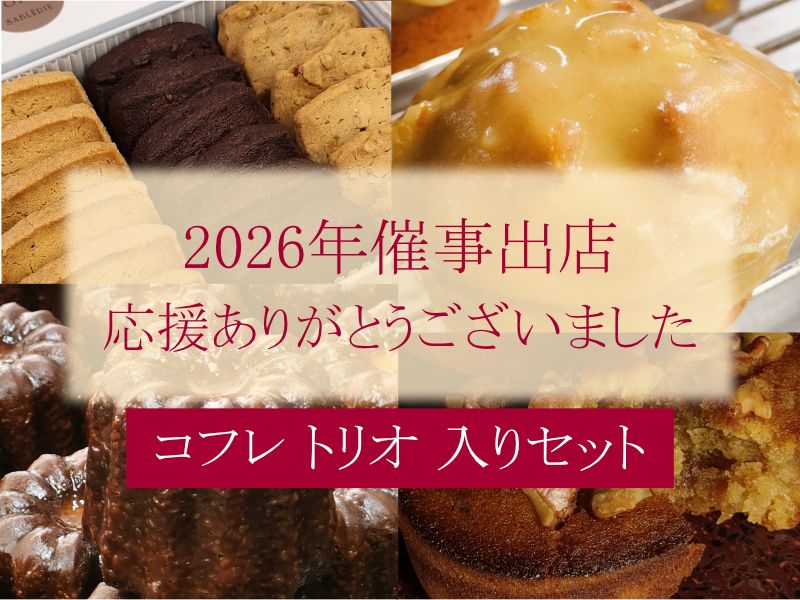 bien_bake's tweet photo. ◆催事ありがとうございましたセット◆

2026年の百貨店催事への出店は、すべて終了いたしました。

今年も各地の会場にたくさんのお客様がお越しくださいました。
ご来店くださった皆さま、お力添えくださった百貨店の皆さま、そして、会場にお越しになれなくても応援してくださった皆さま、本当にありがとうございました。

皆さまへの感謝を込めて、オンラインショップにて、２種類の特別焼き菓子セットを販売いたします。

10/6（火）20時より、両セット合計200セット限定での販売です。

ご注文にあたってのお願いがございますので、事前にオンラインショップの商品ページをご確認ください。 

また来年の催事もよろしくお願い致します。