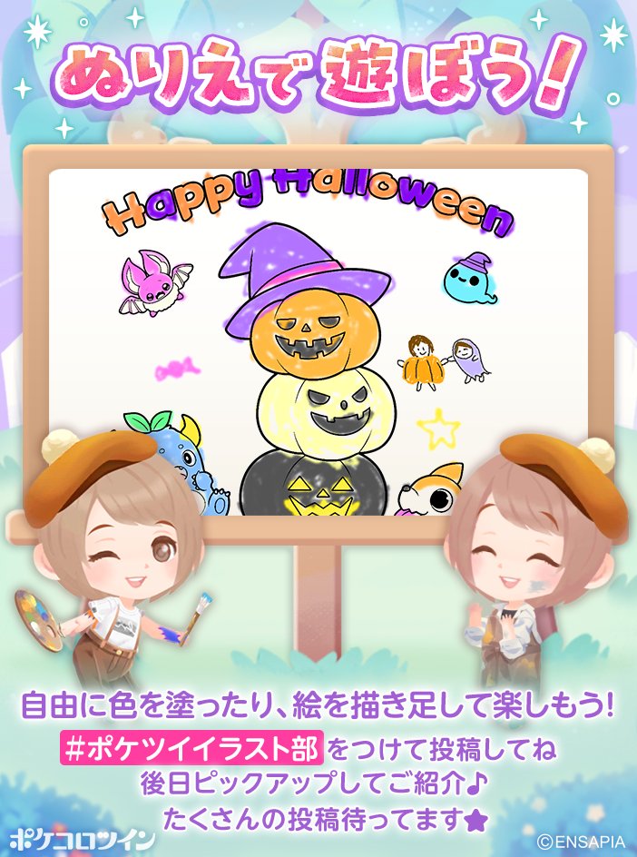 PokecoloTwin's tweet photo. 🖌️ꔛ ぬりえで遊ぼう！ ꔛ🎨

ハロウィンのイラストに、
自由に色を塗ったり、絵を描き足して楽しんでね♪

10月6日23:59まで #ポケツイイラスト部 をつけて投稿された中から、
後日ピックアップしてご紹介します👀✨

※投稿された作品は公式サイトに掲載する場合がございます https://t.co/Ckvvt2oOPD