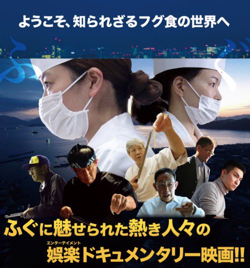 ukiyo10rock's tweet photo. 『フグだからこそ映画が生まれた』

見て良かった映画No.1です。
ぜひ映画館へ🎬
とにかく映画館で🎬
映画館で体感出来るうちに映画館へ🎬

事実は小説より奇なり。挑戦、文化、法律、職人、泣き笑い。全てあります。そして答えは未来にあります。
#GUNFISH
#ガンフィッシュ
#あなたの知らないフグの世界
#鉄砲と呼ばれる魚を扱うガンマンたちの物語