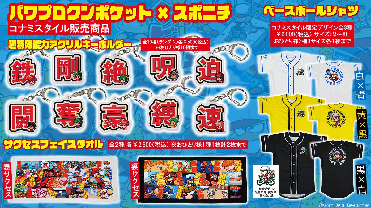 sponichiannex's tweet photo. ⚾️パワプロクンポケット×スポニチ
コラボグッズ通販決定⚾️
・超特殊能力アクリルキーホルダー
・サクセスフェイスタオル
・ベースボールシャツ
の通販が決定💥

📅10月5日正午〜
🔗Yahoo!ショッピング(スポニチ 東京)
https://t.co/SnZL86mDUK
※ベースボールシャツは白×赤のみ

さらに、ベースボールシャツのコナミスタイル限定デザインも登場します💥
コナミスタイルでのグッズ販売は決定次第、当アカウントにて事前告知いたします。
※ベースボールシャツは白×青、黒×白、黄×黒のみ

#スポニチ #パワポケ #パワプロ