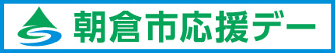 AvispaF's tweet photo. ／
10/10(土)岡山戦は『#朝倉市応援デー』📣
＼

朝倉市の皆さまとともに、ホームで勝利を目指します🔥
ハーフタイムには早野 展生(はやの のぶお）教育長からのご挨拶をいただきます‼️
さらにはイベント広場にて『鵜飼の実演ショー』も開催されます✨

⏰鵜飼実演ショー開催時間
・1回目-12:50（予定）
・2回目-13:40（予定）
・鵜飼実演ショーの実施時間:約15分
・朝倉市ＰＲブース開設時間 11:30～15:00頃
📍イベント広場 朝倉市ＰＲブース

応援アンバサダー #秋野央樹 選手 #深澤大輝 選手からのコメント・イベント詳細はこちら👇
 https://t.co/9yb5jctqmM

⏰10/10（土）15:00KO 
🆚#ファジアーノ岡山
🏟#ベスト電器スタジアム

#朝倉市 #アビスパ福岡