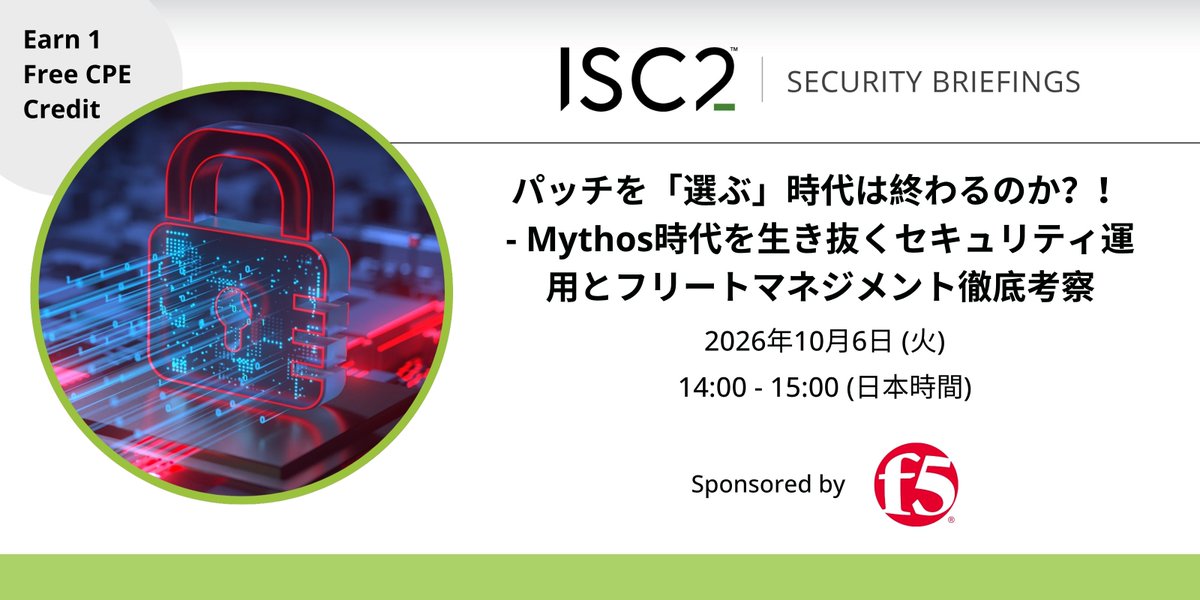 ISC2_Japan's tweet photo. 【開催間近！】10月6日(火)に開催するウェビナーでは、Mythos時代におけるインフラ・セキュリティ運用の前提条件の変化と最新のパッチリリース動向を徹底解説し、AIを活用した先行的なリリース戦略・アプローチを紹介します。ぜひご参加ください！
詳細・登録はこちら：https://t.co/kTfyMH9FWe https://t.co/GEC3PoJuQP
