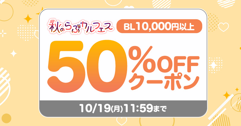 Lovecul_BL's tweet photo. *.🍂 𓂃𓂃𓂃𓂃𓂃𓂃𓂃𓂃𓂃
　10,000円以上で使える
　5⃣0⃣％OFFクーポン
𓂃𓂃𓂃𓂃𓂃𓂃𓂃𓂃𓂃🍂.*

#らぶカルBL の対象作品に
何度でも使えるクーポン🎫
⏩https://t.co/T1TjSjUSNP

🗓️10/19(月)11:59まで
💰1回の割引上限額20,000円

#秋のらぶカルフェス https://t.co/ET417vzcdy