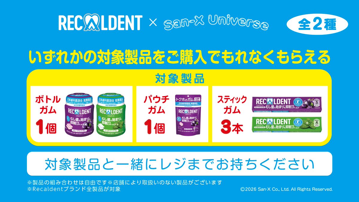 sanx_official's tweet photo. 「リカルデント」と「サンエックスユニバース」との限定コラボレーション🍀✨
オリジナルぷくぷくシールがもれなくもらえるキャンペーンを実施中♪

詳しくはこちら🔽
https://t.co/9PpdN9XavV https://t.co/znNOCQXKOu