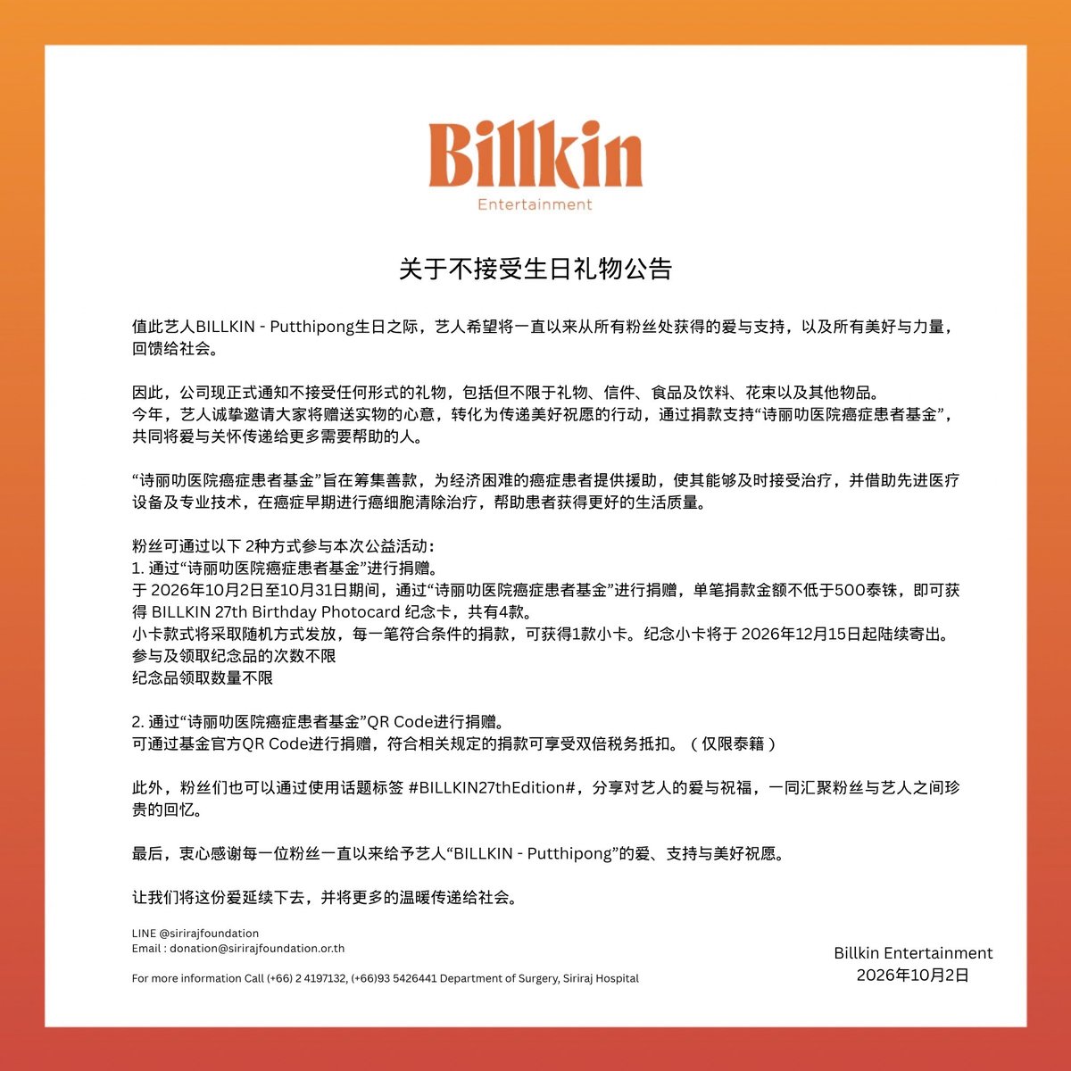 Billkin_Ent's tweet photo. ประกาศเรื่องการงดรับของขวัญ
เนื่องในโอกาสวันเกิดศิลปิน 'บิวกิ้น - พุฒิพงศ์' ประจำปี 2569

-----

Announcement Regarding the Non-Acceptance of Gifts for
BILLKIN – Putthipong’s 27th Birthday

-----

关于不接受生日礼物公告

#BILLKIN27thEdition
#BillkinEntertainment
#Bbillkin https://t.co/BZZ6JMwsvl
