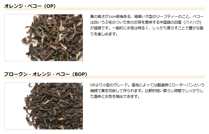 nittoh_tea's tweet photo. 紅茶の「等級」とは、
「茶葉のサイズ」のこと。
　※品質の優劣ではない。

同じ産地、同じ樹から採れたお茶でも、製造工程の中でその大きさはバラバラになります。「等級（グレード）」はそれぞれの葉が持っている特徴や用途によって決められるもので、大きいから高級というわけではありません。

#紅茶あいうえお