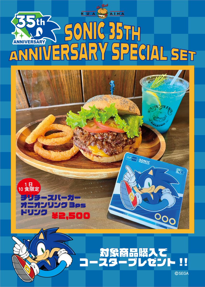 SEGA_OFFICIAL's tweet photo. 「クア・アイナ」東京スカイツリータウン・ソラマチ店と「ソニック」がコラボレーション🍔

10月9日(金)～11月1日(日)の期間中、1日10食限定でオリジナルノベルティ付きの「SONIC ANNIVERSARY SPECIAL SET」を販売いたします！

チリチーズバーガーやリングをイメージしたオニオンリング、ドリンクが楽しめる特別なセットです。
#ソニック