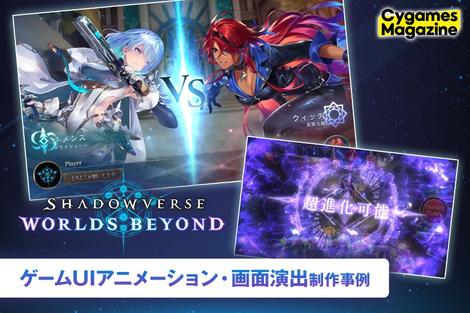 Cygames_PR's tweet photo. 【#サイマガ 最新記事】
今週公開した記事のご紹介です💁

『シャドバWB』のゲームUIアニメーション・画面演出制作事例 ゲームの画面演出を担う仕事を解説！

記事はこちら👇
🔗https://t.co/M8KxcT6HTL https://t.co/pNNyUQvJsM