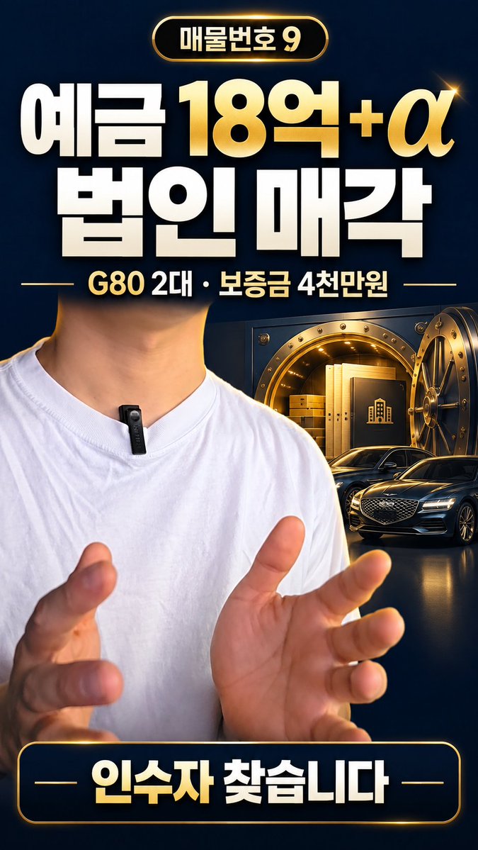 idlecidlec's tweet photo. 매물번호 : 9. 예금 18억 + α가 있는 법인이 매물로 나왔습니다.

G80 두 대 + 보증금 4천만원.
여러분이라면 인수해서 무엇을 하겠어요?

매물 9번｜문의 010-9937-6345
※ 자회사 지분 정리 후 매각 예정

#법인매각 #기업인수 https://t.co/qp536lSTTo